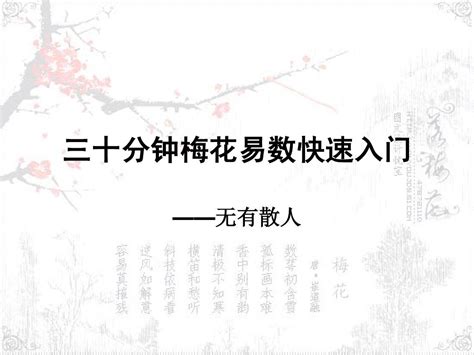 梅花八字|梅花易数基础入门（快速预测硬知识）